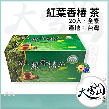 ️大雪山農場【紅葉香椿茶】30入｜香椿茶｜草本茶｜無毒栽種技術｜無農藥｜紅葉香椿｜茶包、茶袋｜純素｜台灣 價格比較,價格查詢,歷史價格詳細信息