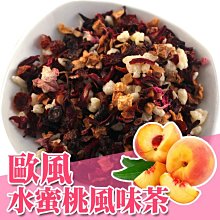 水蜜桃水果風味果粒茶包 水蜜桃水果茶包 一包(20入) 另有 草莓 藍莓 黑森林 水蜜桃 蘋果 柳橙 【全健健康生活館】 歷史價格詳細信息
