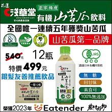 有機山苦瓜飲料- (一箱12入)-山苦瓜第一品牌 -全國唯一連續四年獲獎- 歷史價格詳細信息