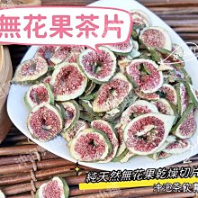 天然無花果粒/無花果乾│無添加 鸚鵡鳥飼料 鳥點心 天然果乾 水果乾 分裝包《寵物鳥世界》YZ028 CC206 歷史價格詳細信息