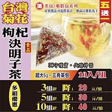 【菊花枸杞決明子茶✔10入】買5送1║檢驗合格 台灣銅鑼菊花 菊花 決明子茶║退火降火氣 3C手機 沖泡茶包 養生茶 歷史價格詳細信息