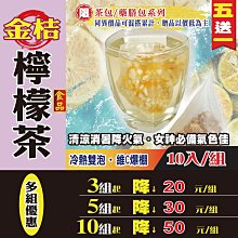 【金桔檸檬茶✔10入】生津止渴▪開胃退火▪買5送1║韓國人蔘茶▪枸杞子▪黑棗▪黃金椰棗▪生機蓮子▪桂花#HC09B 歷史價格詳細信息