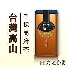 【名池茶業】甘逸飄香嫩採梨山高冷烏龍茶150gx4罐 歷史價格詳細信息
