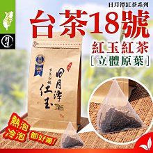 【每袋50入】日月潭【紅玉18號紅茶】原葉三角立體茶包#經濟裸包每袋50入#上青茶業 價格比較,價格查詢,歷史價格詳細信息