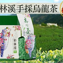 杉林溪羊仔灣手採烏龍茶~4兩280元，半斤免運，2斤再送4兩～當季好茶 歷史價格詳細信息