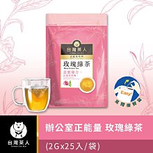 台灣茶人  辦公居家四角立體茶包系列 烏龍/金萱/香片/麥芽醇韻/玫瑰綠茶 (2.2g X25入/袋)  現貨 蝦皮直送 歷史價格詳細信息