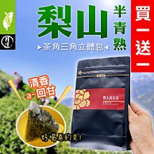 【買一送一】梨山比賽茶角茶包、半青熟「冷泡最鮮甜」上青茶業 價格比較,價格查詢,歷史價格詳細信息