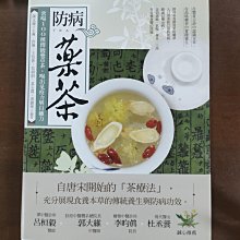 防病藥茶：常喝100種傳統藥草茶，喝出免疫力與自癒力/陳永燦／主編；許琳等【城邦讀書花園】 歷史價格詳細信息
