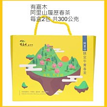 有嘉木 阿里山履歷春茶 每盒2包 共300公克 C107449 歷史價格詳細信息