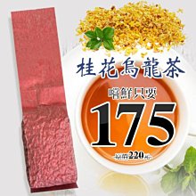 桂花烏龍茶精緻小禮盒-(100g一入裝) 桂花清新芳香搭上特選輕焙的高山烏龍。鏡花水月。 歷史價格詳細信息