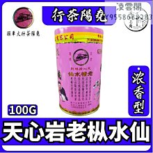【堯陽】萬年春奇種老樅水仙茶葉香港堯陽茶行烘焙茶推薦高火炭焙碳焙凌雲閣巖茶 可開發票 歷史價格詳細信息