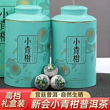 【小青柑】正宗新會小青柑宮廷普洱茶特級生曬柑橘茶陳皮桔普茶罐裝 歷史價格詳細信息