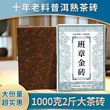 2009年班章金磚云南勐海陳年老普洱茶熟茶磚老班章古樹普洱磚茶 價格比較,價格查詢,歷史價格詳細信息