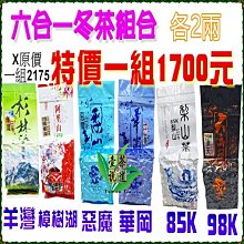 六合一冬茶組合『大禹嶺98K+梨山85K+華岡+惡魔+樟樹湖+羊灣』各二兩（特價一組1700）壺說茶道 價格比較,價格查詢,歷史價格詳細信息