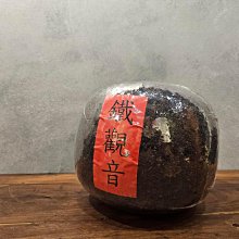 ◎和光屋◎2000～05年陳年鐵觀音、中焙火無覆焙，存放良好，品質相當棒的一支老鐵觀音，1包50克，1標1包 歷史價格詳細信息