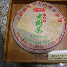 勐庫百年古樹茶:第一批古樹老料_正2003年，一餅2999元特價分享  市價6500剩五筒分享 加購請留言優惠 歷史價格詳細信息