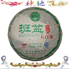 ☆《神馳》☆2013年春海茶廠 班盆大白菜 357克 價格比較,價格查詢,歷史價格詳細信息