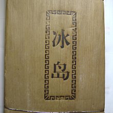 【冰島】雲客 冰島甜小餅 普洱生茶 迷你小餅一片一泡筍葉56克(8克*7餅)茶葉  可開發票 歷史價格詳細信息