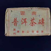1997華聯茶磚（澳門華聯公司監製） 歷史價格詳細信息
