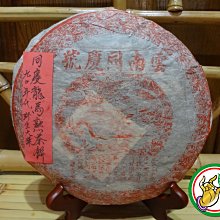 【松竹梅茶行普洱茶】90年代同慶號小龍馬青餅/野生喬木大葉種/梅樟香醇郁/實體店面 歷史價格詳細信息