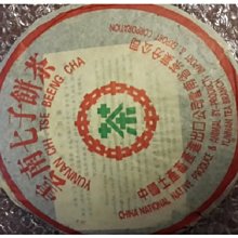2003年「南嶠創業版I」云南車佛南谷花七子餅茶 昆明倉儲限量生產 歷史價格詳細信息
