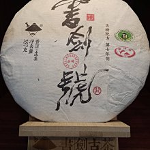 牛助坊~ 書劍古茶  2020年 藏系列 深山藏韻 357克 生茶  藏系列是書劍古茶的特色小產區系列產品 歷史價格詳細信息