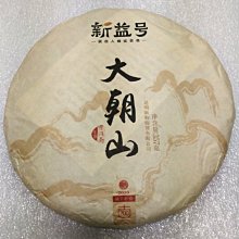 （正惠）2010年恒順昌勐庫東半山老樹純料－茶韻（一元起標） 歷史價格詳細信息