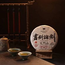 牛助坊~ 書劍古茶  2020年 藏系列 深山藏韻 357克 生茶  藏系列是書劍古茶的特色小產區系列產品 歷史價格詳細信息