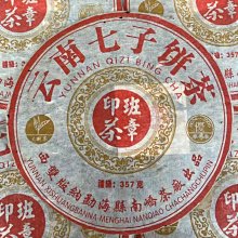 2005乾利貞宋聘號 易武生茶 特級珍藏干倉 云南普洱茶老生茶 357g 歷史價格詳細信息
