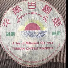 ［精藝齋］絕版中茶92年小飛商檢鐵餅 92青餅批發零售 歷史價格詳細信息