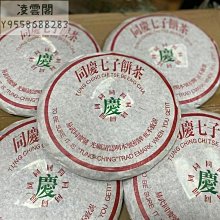 【七彩雲南】七彩雲南慶豐祥普洱茶竹香熟普洱餅5年熟茶餅茶1400克整提盒裝凌雲閣茶葉 可開發票 歷史價格詳細信息