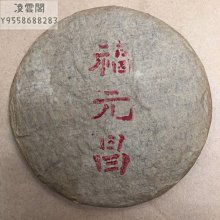 【福元昌】干倉 2022年陳升福元昌號傳世藍票 357克生茶 易武古樹普洱茶凌雲閣茶葉 歷史價格詳細信息