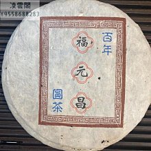 【福元昌】干倉 2022年陳升福元昌號傳世藍票 357克生茶 易武古樹普洱茶凌雲閣茶葉 歷史價格詳細信息