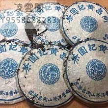 【陳茶 老茶】1960年代 同昌黃記 蟲餅茶 雲南普洱老生茶 易武茶底357 價格比較,價格查詢,歷史價格詳細信息