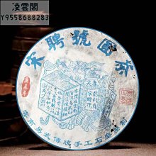 2006年雲南普洱茶同慶號易武陽春正山紀念餅357克百年同慶號 歷史價格詳細信息