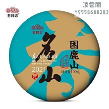 【老同志】老同志普洱茶葉生茶餅茶2021年元春系列困鹿山古樹茶100g凌雲閣茶葉 可開發票 價格比較,價格查詢,歷史價格詳細信息