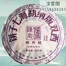【陳升號】干倉 2013年陳升號陳升一號 400克生茶餅茶 茶葉雲南普洱茶凌雲閣茶葉 可開發票 歷史價格詳細信息