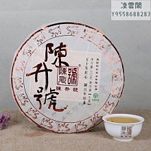 【陳升號】陳升號2017年陳升一號。凌雲閣茶葉 可開發票 歷史價格詳細信息
