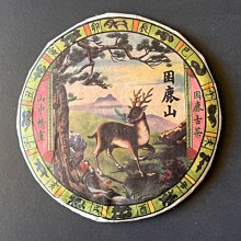 2021年 困鹿山古樹茶(200克) 春茶 皇家貢茶 無量山 茶香清雅 高銳 持久 韻長 信德茶行 普洱茶區 普洱茶 歷史價格詳細信息