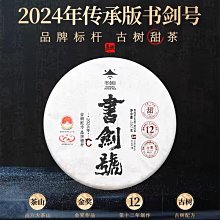 牛助坊~ 書劍古茶  2020年 藏系列 深山藏韻 357克 生茶  藏系列是書劍古茶的特色小產區系列產品 歷史價格詳細信息