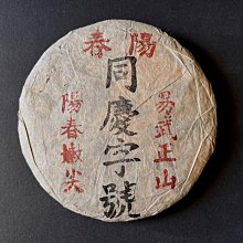 [茶太初] 90年代  民族團結牌 宜賓茶廠 500克 四川藏茶 歷史價格詳細信息