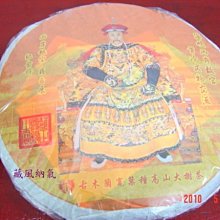 {藏風普洱}FT飛台公司超強製作 2002年7月高黎貢山野生茶餅茶班章與易武野生茶菁配 歷史價格詳細信息