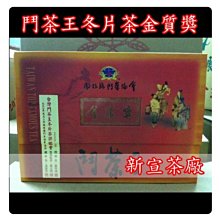 [新宣茶廠]~♥2024年鬥茶王金質獎一斤1200元下標區 歷史價格詳細信息