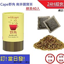 Wild Cape 野角 南非博士綠蜜樹茶(20包)【小三美日】國寶茶 D910122 歷史價格詳細信息