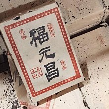 【福元昌】干倉 2022年陳升福元昌號傳世藍票 357克生茶 易武古樹普洱茶凌雲閣茶葉 歷史價格詳細信息