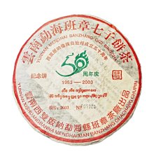 2003年班章茶王紀念小金瓜云南普洱茶干倉古樹茶煙香老生茶200克 歷史價格詳細信息