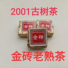 2001金磚古樹茶 迷你小沱茶 普洱茶熟茶 陳年老熟茶 云南茶葉 價格比較,價格查詢,歷史價格詳細信息