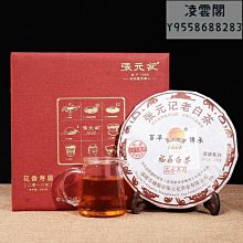 【張元記】張元記 2017年白牡丹茶餅8380 福鼎白茶  白茶餅150g凌雲閣茶葉 可開發票 歷史價格詳細信息