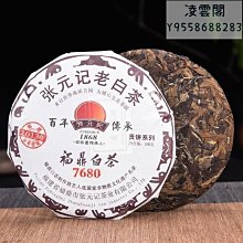【張元記】張元記 2017年白牡丹茶餅8380 福鼎白茶  白茶餅150g凌雲閣茶葉 可開發票 歷史價格詳細信息