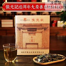 【張元記】張元記 2017年白牡丹茶餅8380 福鼎白茶  白茶餅150g凌雲閣茶葉 可開發票 歷史價格詳細信息